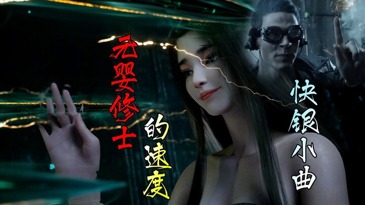 用快银的方式打开凡人 元婴修士的速度恐怖如斯