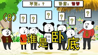 谁是卧底2.0版第8集，这期视频有点意思！