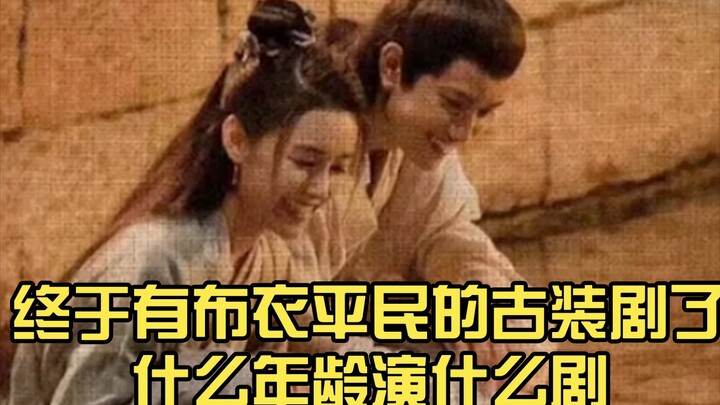 【Ao Ziyi and Jiang Yiyi】Finally, there's an ancient-costume drama featuring ordinary folks—actors sh