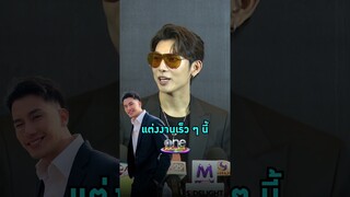 #มิวศุภศิษฏ์ ประกาศชัด จ่อแต่ง #ตุลย์ภากร เร็ว ๆ นี้  | Shorts Clip 2024