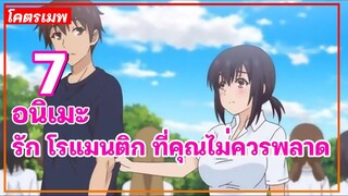 แนะนำ 7 อนิเมะรัก โรแมนติก ที่คุณไม่ควรพลาด