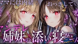 [Chinese subtitles/Yandere voice] Yandere girlfriend’s violent sister’s scheming sister attacks you 