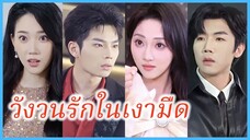 (ซับไทย) (ชื่อไทย) อิงฟ้า น้องสะใภ้ | วังวนรักในเงามืด | ผู้ศรัทธา #ละครจีน #ซีรี่ส์จีน