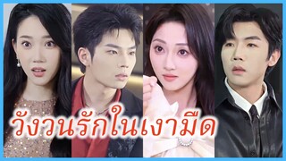 (ซับไทย) (ชื่อไทย) อิงฟ้า น้องสะใภ้ | วังวนรักในเงามืด | ผู้ศรัทธา #ละครจีน #ซีรี่ส์จีน