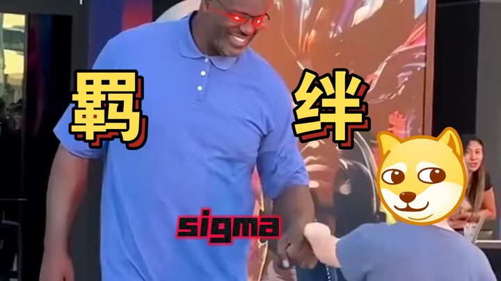 西格玛男人的羁绊