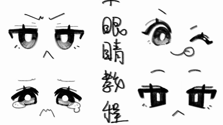 草履虫都能学会的眼睛教程！！