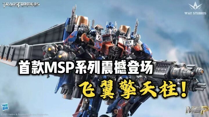 WAY STUDIOS 首款 MSP系列即将震撼登场！