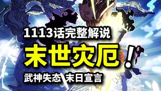 海贼王1113话完整版：山治怒踢骨马武神！五老星无能狂怒！海贼王世界将迎来灭亡