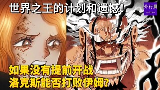 世界之王的计划和遗憾！如果没有提前开战洛克斯是否有希望打败伊姆？#1955