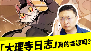 「大理寺日志」真的会凉吗？