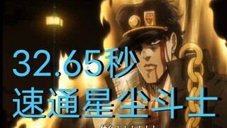 A new Chinese record of 32.65 seconds! Jotaro Speed Run Stardust Warriors