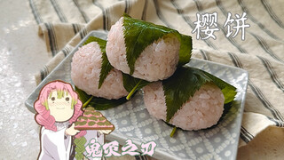 复刻【鬼灭】大胃王恋柱最爱吃的樱饼｜传闻每天吃170个樱饼可拥有恋柱同款发色和瞳色