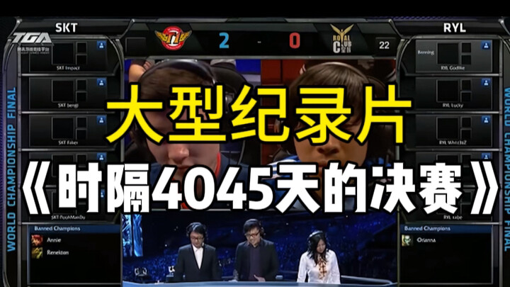 After 4,045 days, an all-Chinese lineup takes on Faker once again! The epic documentary “The Finals 