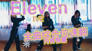 [Chi nhánh Đại học Starship Chiết Giang] Nhanh quá!! Bản cover tốc độ toàn bài hát của IVE-Eleven | 