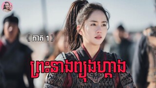 ព្រះនាងព្យុងហ្គាង ភាគ1 | Movie review | សម្រាយសាច់រឿង | Kdrama | Tinynamol