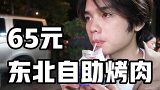 65 Yuan for Northeastern-style all-you-can-eat BBQ—Totally worth it!