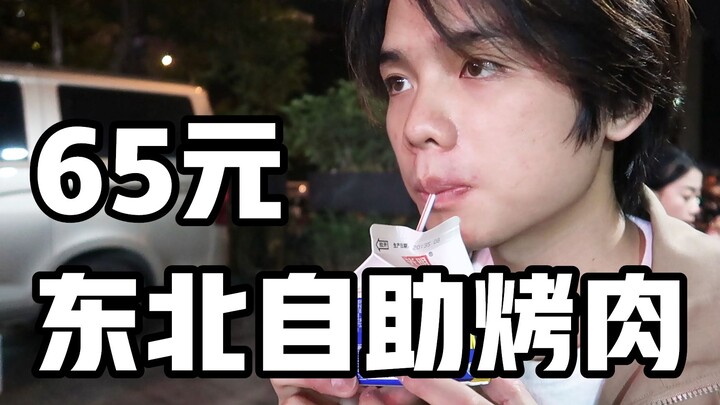 Bakar daging prasmanan Timur Laut seharga 65 yuan, aku untung besar!