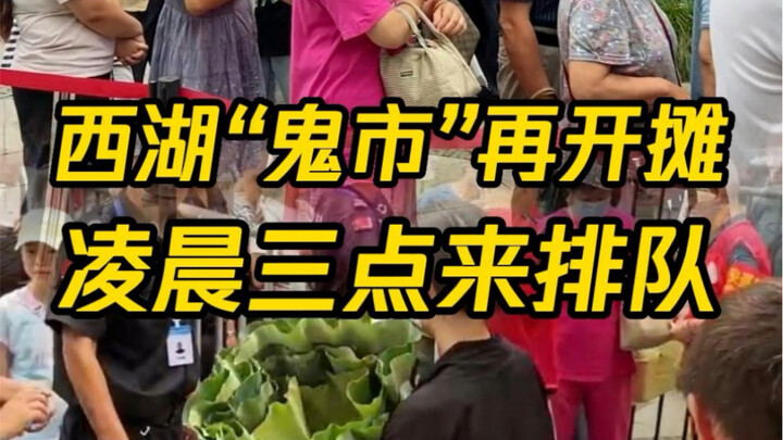 The “Ghost Market” at West Lake is back—old-timers from Hangzhou start lining up at 3 a.m.!