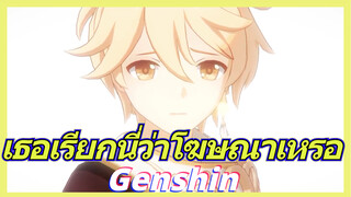 เธอเรียกนี่ว่าโฆษณาเหรอ