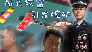 <基你太美>漠叔和朱一旦强强联手讲述基层民警“炫富”的故事