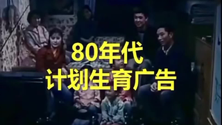 80年代计划生育广告