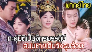 [พากย์ไทยเต็มเรื่อง]สนมชายเต็มวังคอยเอาใจ! ทะลุมิติมาเป็นจักรพรรดินี มีรักกับสนมชายมากมาย