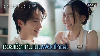 ช่วยเช็ดแก้มแบบฟอดใหญ่! | Highlight ClubFridayTheSeries รักเธอจนตาย Ep.02