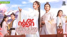 กรุ่นรักกลิ่นบุปผา ตอนที่ 1