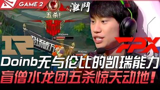 RNG vs FPX — Thần Blind Monk thực sự! Khả năng carry vô song của Doinb, pha Pentakill với Rồng Nước 