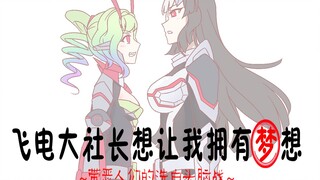 【还原OP向】用骑士娘还原辉夜大小姐OP