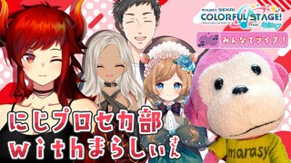 【#にじプロセカ部】特別ゲスト参戦?! にじプロセカ部活動👊 【にじさんじ/ドーラ】