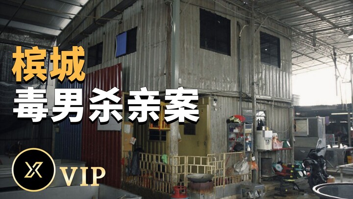 槟城峇都茅毒男杀亲案 | X调查会员