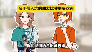 姐：我亲手带入坑的朋友比我更受欢迎？！心情变得微妙…