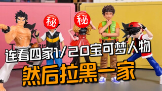 连看四家宝可梦人物图鉴，然后拉黑一家：FA希巴|DX 赤|STS 小刚|Thunder 小智瑟蕾娜开箱分享