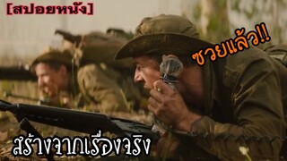 แย่แล้ว!! พวกศตรูมันมีกันเป็นพันๆ | Danger Close: The Battle of Long Tan [สปอยหนัง]