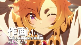 【作画MAD】作画怪兽超级太田!2023.5月上日本动画精彩作画集锦