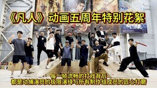 道友们，五年了！每一帧流畅的打戏背后 都是动捕演员的极限演绎与所有制作组成员的匠心打磨！《凡人修仙传》动画五周年特别花絮