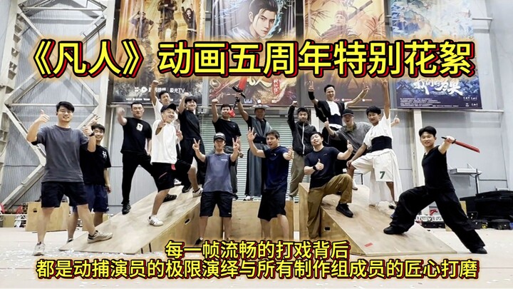 道友们，五年了！每一帧流畅的打戏背后 都是动捕演员的极限演绎与所有制作组成员的匠心打磨！《凡人修仙传》动画五周年特别花絮