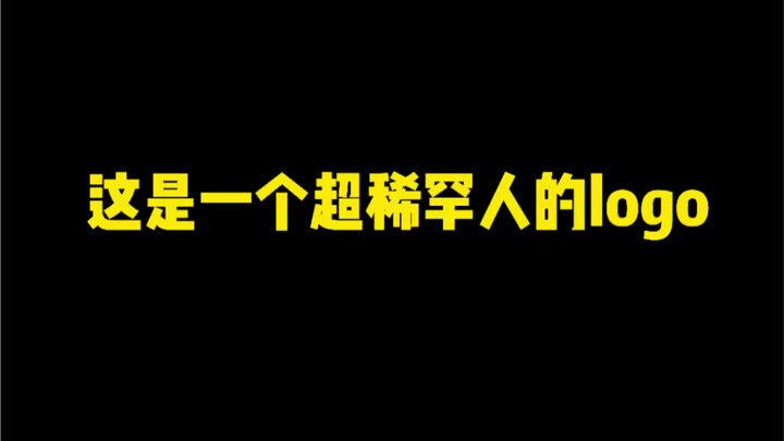 这是一个超稀罕人的logo