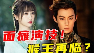 面瘫演技！爆款来袭？强弱两极分化！谁是5月最强待播剧！