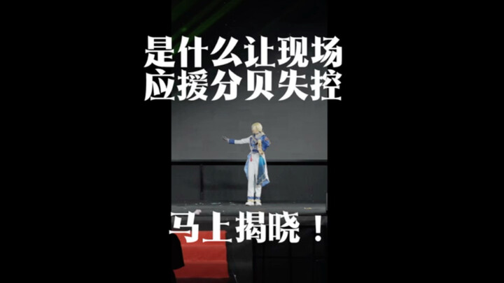 是什么让现场失控沸腾了……