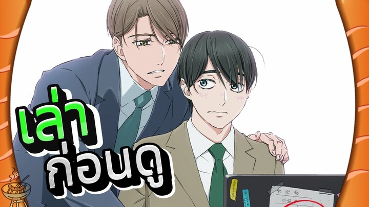 [เล่าก่อนดู/ข้อมูลอนิเมะ] Cherry Magic! | 30 ยังซิงกับเวทมนตร์ปิ๊งรัก