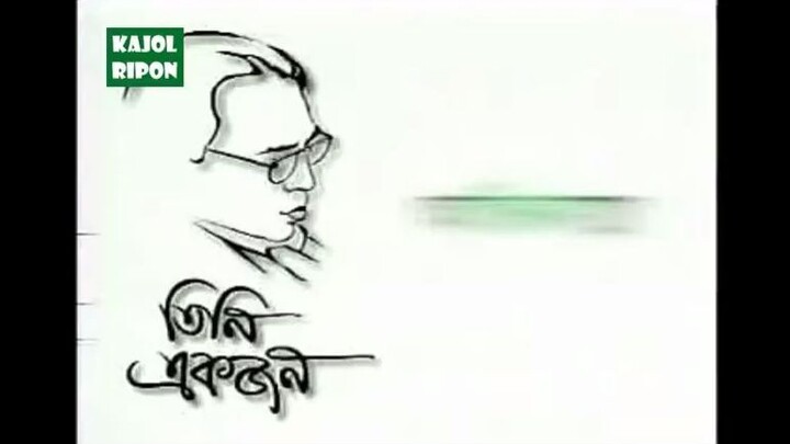 তিনি একজন (হুমায়ুন ফরীদি, শমী কায়সার ও লিটু আনাম)