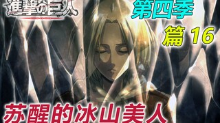 Bencana kehancuran mulai bergerak ke mana semua orang akan pergi [Attack on Titan Season 4 Bab 16]