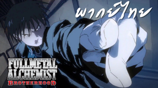 FULLMETAL ALCHEMIST BROTHERHOOD ตอนที่ 54 พากย์ไทย (Mustang vs Envy)