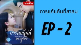 (พากย์ไทย) EP2: การแก้แค้นที่สาสม by เฮงเฮง