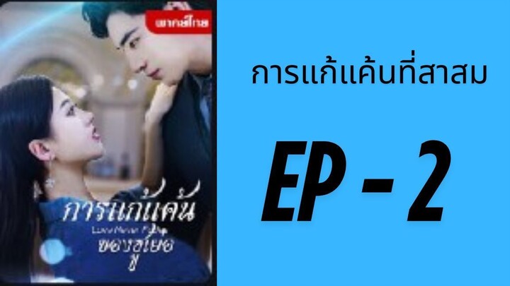 (พากย์ไทย) EP2: การแก้แค้นที่สาสม by เฮงเฮง