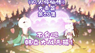 《凡人修仙传》大乘篇 第20集丨不会吧，韩立大战元瑶！