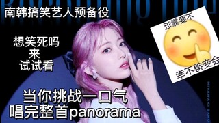 【IZ*ONE】当你尝试一个人唱完panorama，笑死根本唱不上去