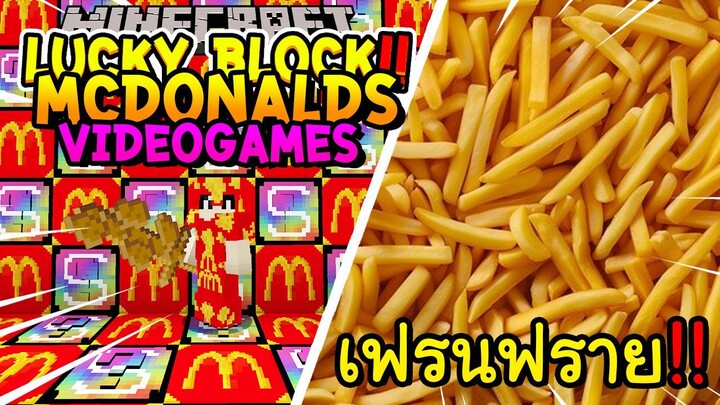 เปิดลักกี้บล็อก Mcdonalds,Videgames สู้ เฟรนฟาย!! Minecraft Lucky Block ft.น้องนาย